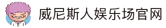威尼斯人娱乐场|官方网站